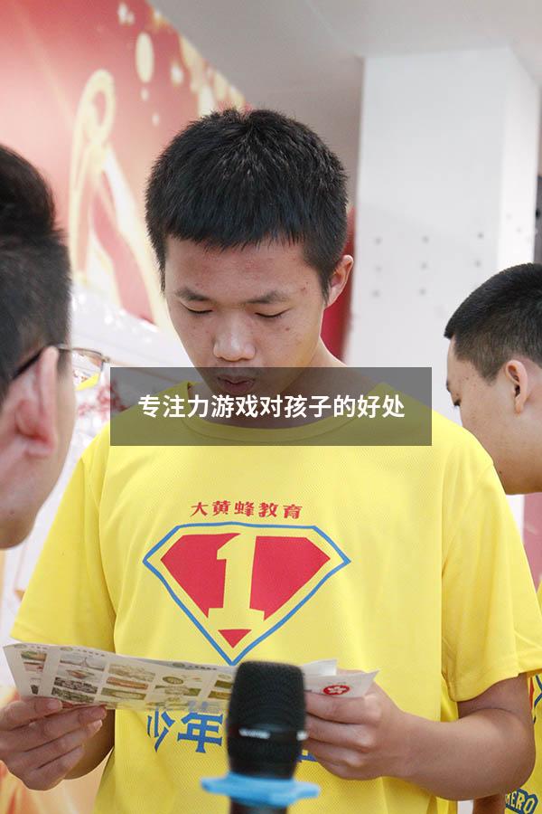 专注力游戏对孩子的好处
