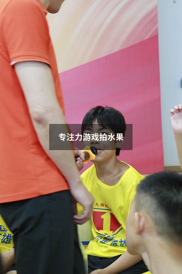 专注力游戏拍水果