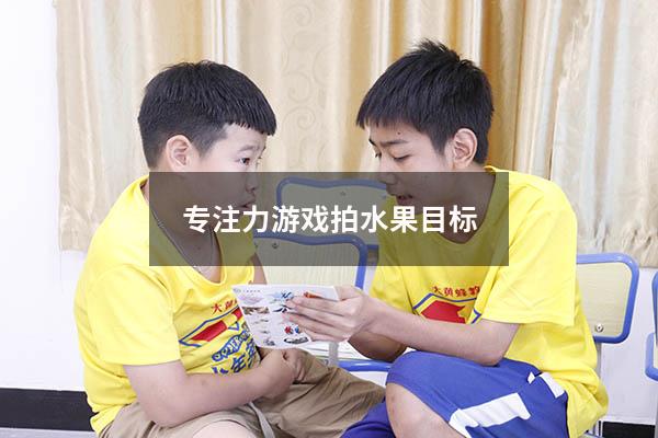 专注力游戏拍水果目标