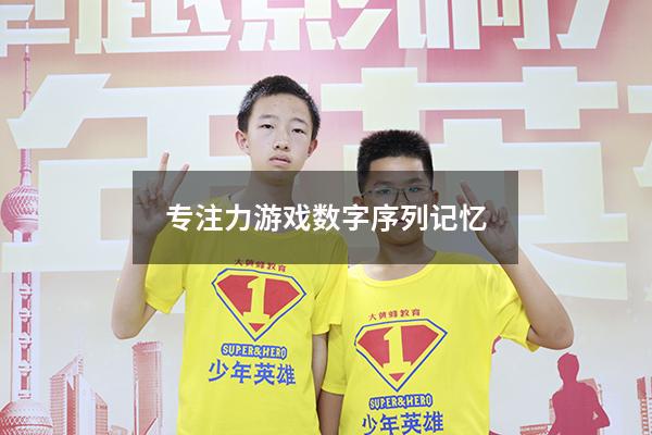 专注力游戏数字序列记忆