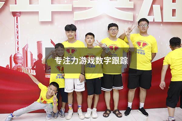 专注力游戏数字跟踪