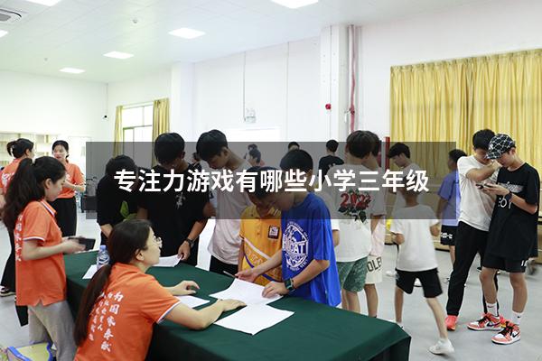 专注力游戏有哪些小学三年级