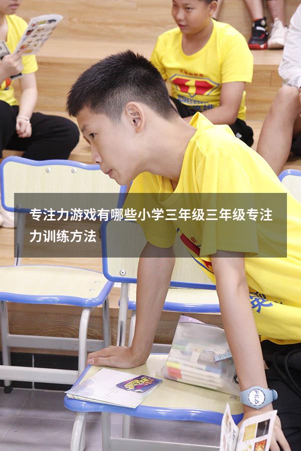 专注力游戏有哪些小学三年级（三年级专注力训练方法）