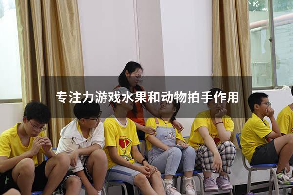 专注力游戏水果和动物拍手作用