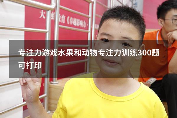 专注力游戏水果和动物（专注力训练300题可打印）