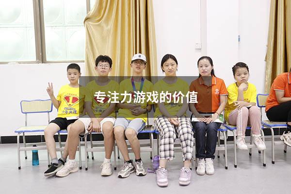 专注力游戏的价值