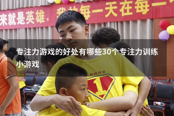 专注力游戏的好处有哪些（30个专注力训练小游戏）