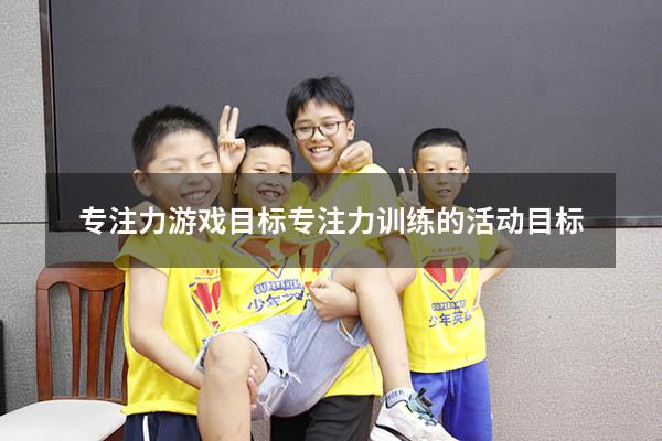 专注力游戏目标（专注力训练的活动目标）