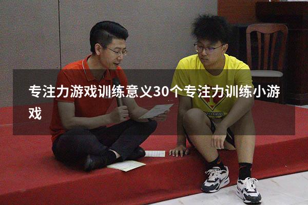 专注力游戏训练意义（30个专注力训练小游戏）