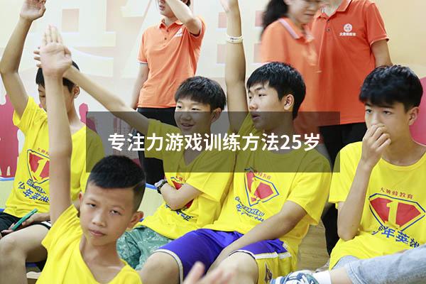 专注力游戏训练方法2-5岁