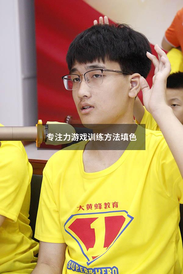 专注力游戏训练方法填色
