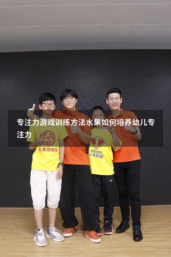 专注力游戏训练方法水果（如何培养幼儿专注力）