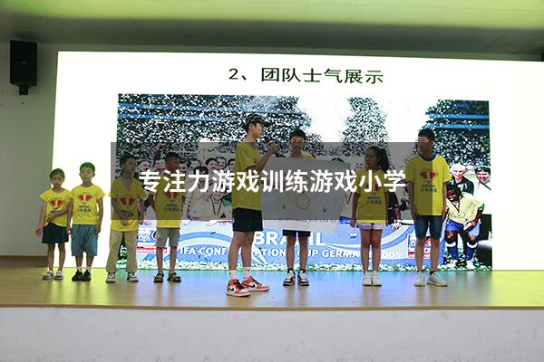 专注力游戏训练游戏小学