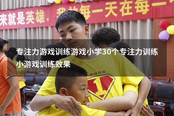 专注力游戏训练游戏小学（30个专注力训练小游戏训练效果）