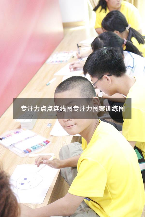 专注力点点连线图（专注力图案训练图）