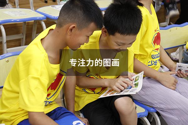 专注力的图画