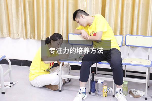 专注力的培养方法
