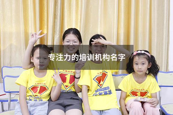 专注力的培训机构名字