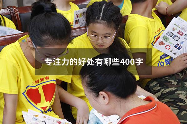 专注力的好处有哪些400字