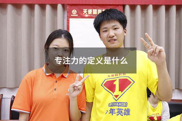 专注力的定义是什么