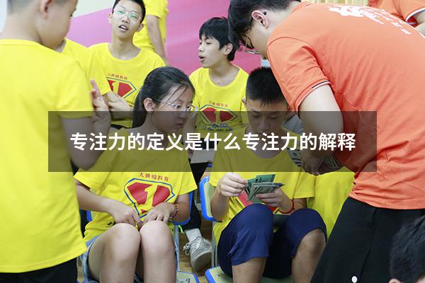 专注力的定义是什么（专注力的解释）