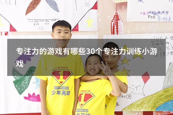 专注力的游戏有哪些（30个专注力训练小游戏）