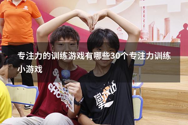 专注力的训练游戏有哪些（30个专注力训练小游戏）