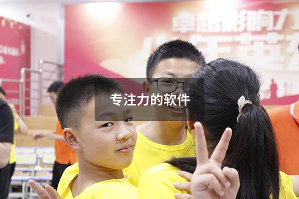专注力的软件