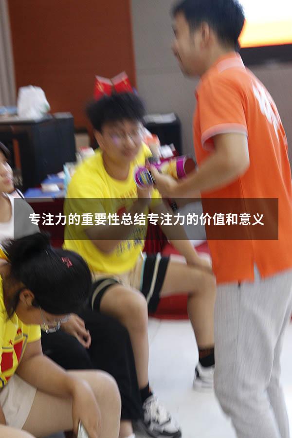 专注力的重要性总结（专注力的价值和意义）