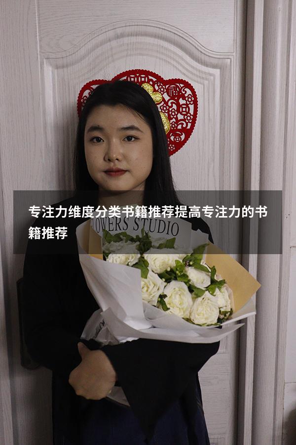 专注力维度分类书籍推荐（提高专注力的书籍推荐）