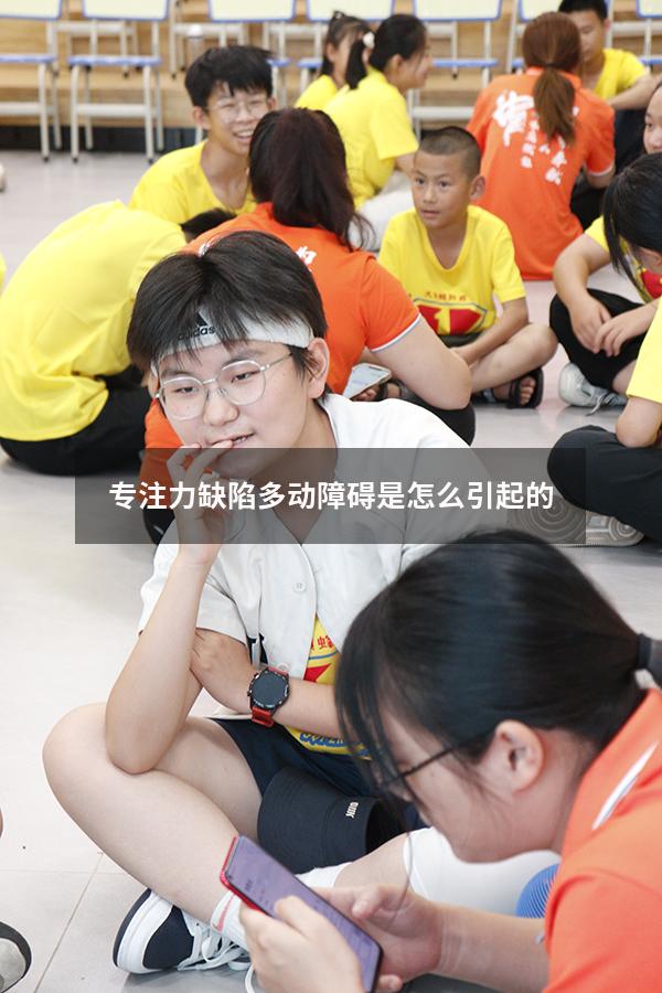 专注力缺陷多动障碍是怎么引起的