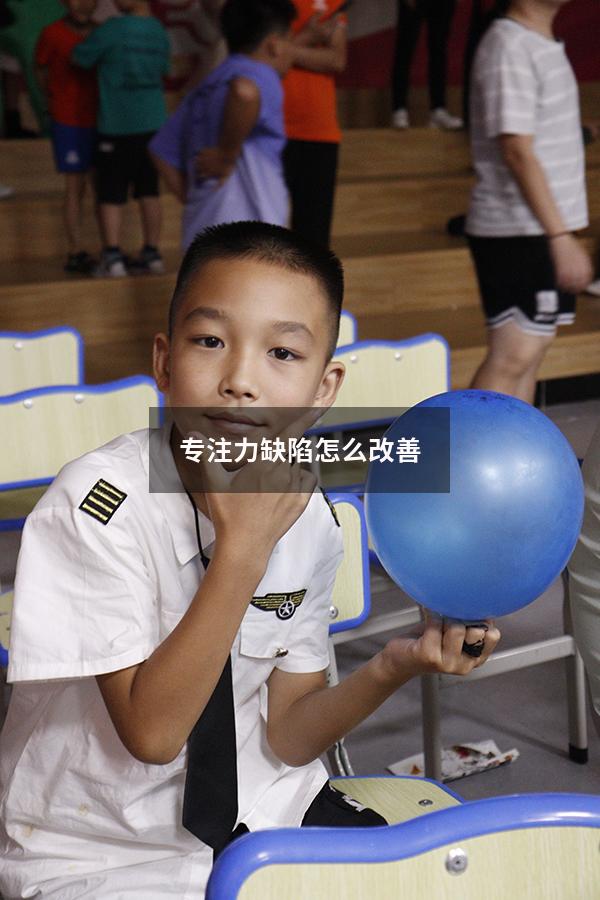 专注力缺陷怎么改善