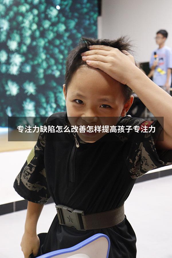 专注力缺陷怎么改善（怎样提高孩子专注力）