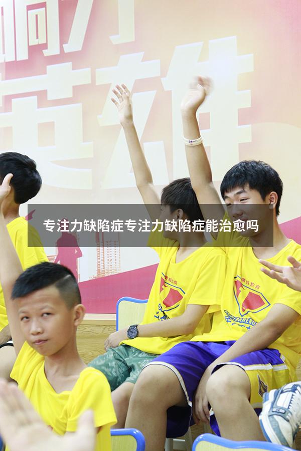 专注力缺陷症（专注力缺陷症能治愈吗）