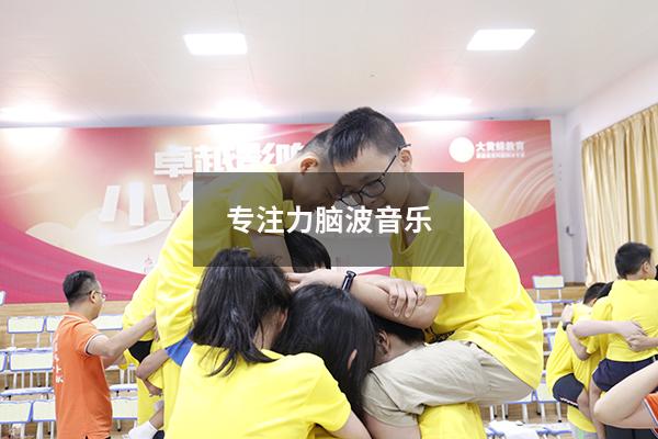 专注力脑波音乐