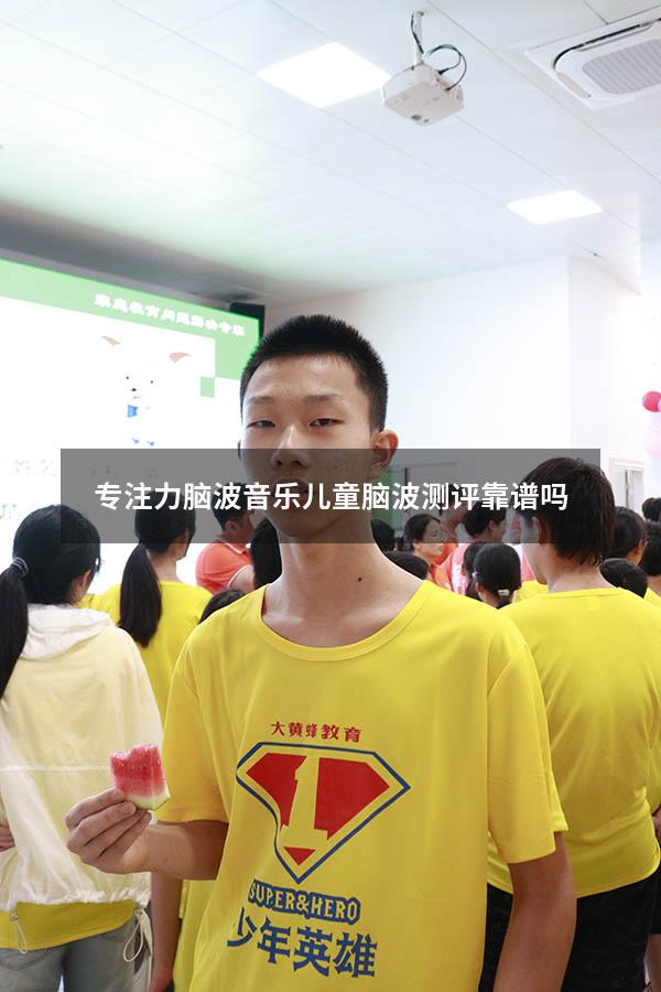 专注力脑波音乐（儿童脑波测评靠谱吗）