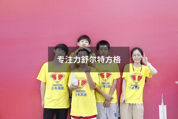 专注力舒尔特方格1-16