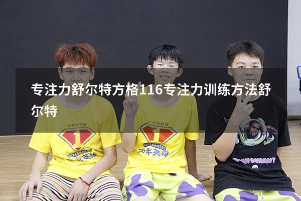 专注力舒尔特方格1-16（专注力训练方法舒尔特）