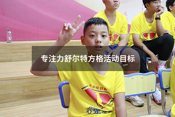专注力舒尔特方格活动目标