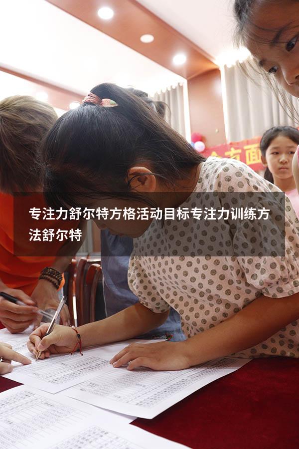 专注力舒尔特方格活动目标（专注力训练方法舒尔特）