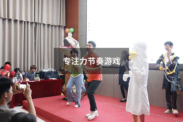 专注力节奏游戏