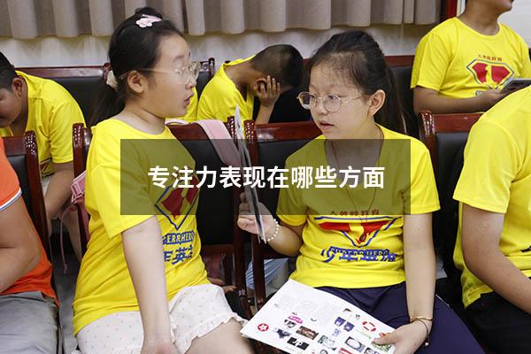 专注力表现在哪些方面