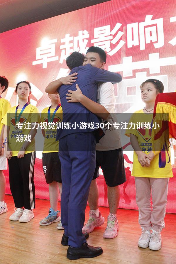 专注力视觉训练小游戏（30个专注力训练小游戏）