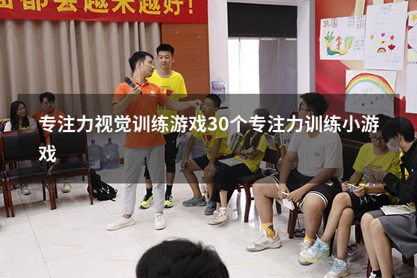 专注力视觉训练游戏（30个专注力训练小游戏）