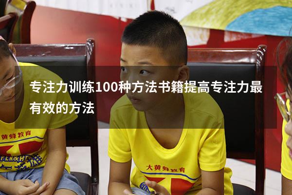 专注力训练100种方法书籍（提高专注力最有效的方法）