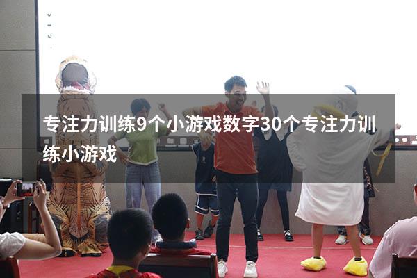 专注力训练9个小游戏数字（30个专注力训练小游戏）