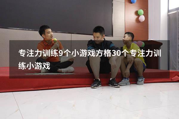 专注力训练9个小游戏方格（30个专注力训练小游戏）