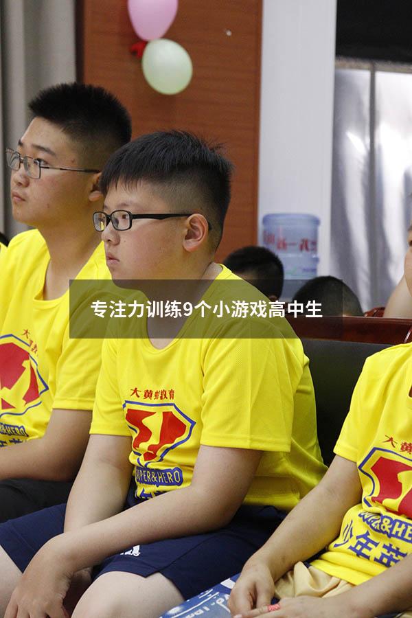 专注力训练9个小游戏高中生