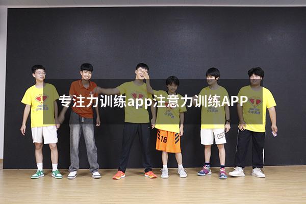 专注力训练app（注意力训练APP）