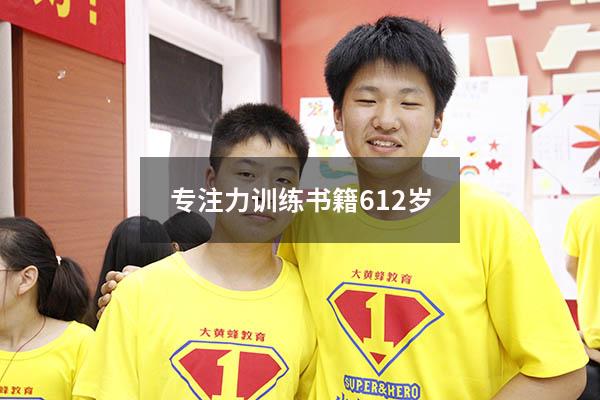 专注力训练书籍6-12岁